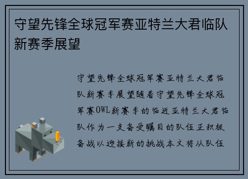 守望先锋全球冠军赛亚特兰大君临队新赛季展望