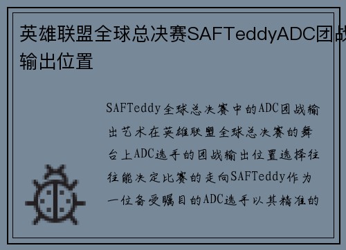 英雄联盟全球总决赛SAFTeddyADC团战输出位置