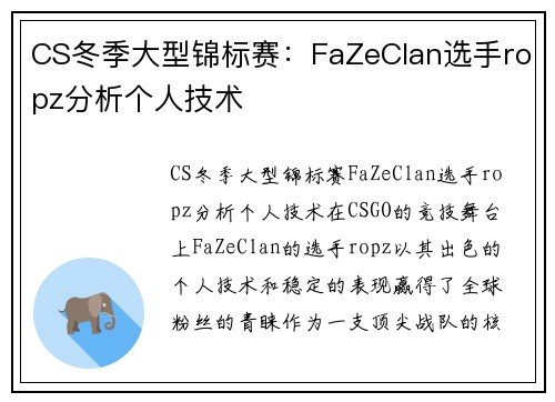 CS冬季大型锦标赛：FaZeClan选手ropz分析个人技术