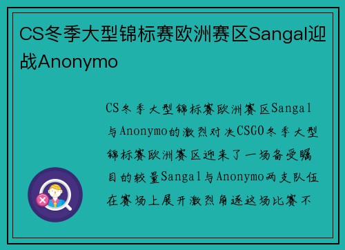 CS冬季大型锦标赛欧洲赛区Sangal迎战Anonymo