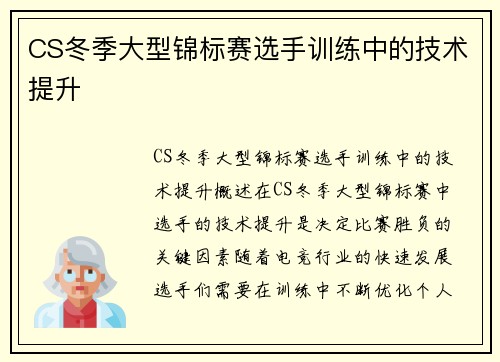 CS冬季大型锦标赛选手训练中的技术提升