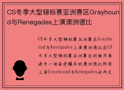CS冬季大型锦标赛亚洲赛区Grayhound与Renegades上演澳洲德比