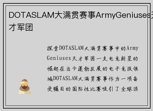 DOTASLAM大满贯赛事ArmyGeniuses天才军团
