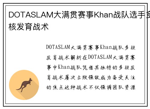 DOTASLAM大满贯赛事Khan战队选手多核发育战术