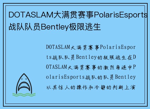 DOTASLAM大满贯赛事PolarisEsports战队队员Bentley极限逃生