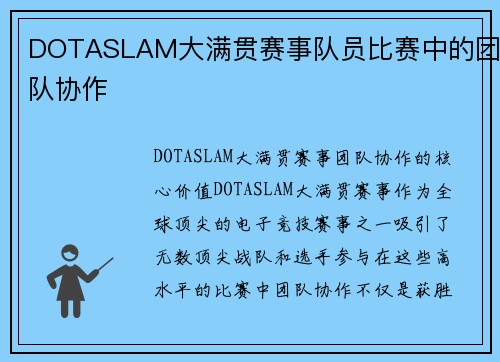 DOTASLAM大满贯赛事队员比赛中的团队协作