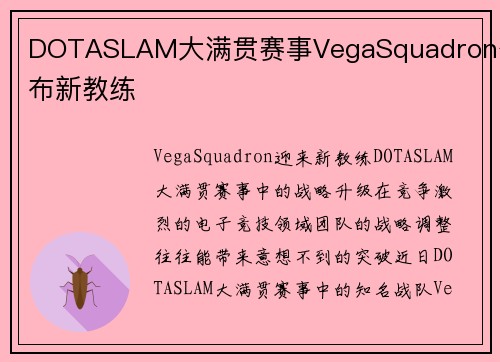 DOTASLAM大满贯赛事VegaSquadron公布新教练