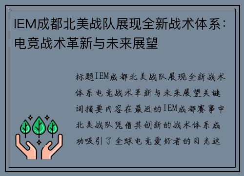 IEM成都北美战队展现全新战术体系：电竞战术革新与未来展望