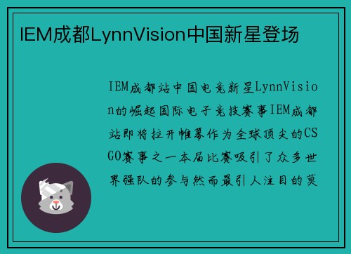 IEM成都LynnVision中国新星登场