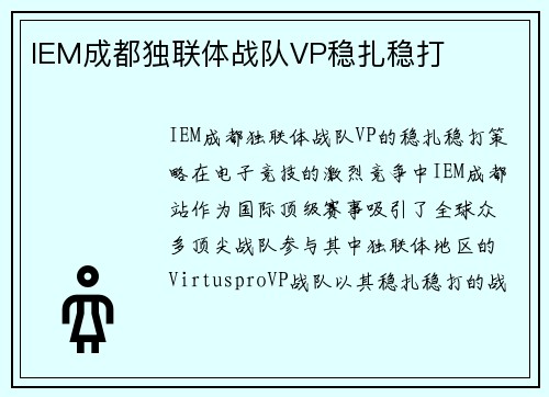 IEM成都独联体战队VP稳扎稳打