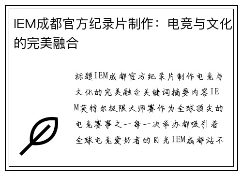 IEM成都官方纪录片制作：电竞与文化的完美融合