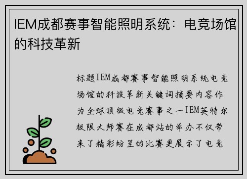 IEM成都赛事智能照明系统：电竞场馆的科技革新