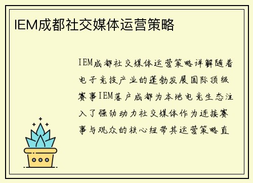 IEM成都社交媒体运营策略